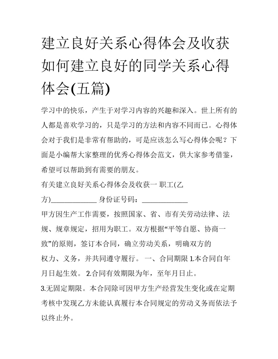 建立良好关系心得体会及收获 如何建立良好的同学关系心得体会(五篇)_第1页