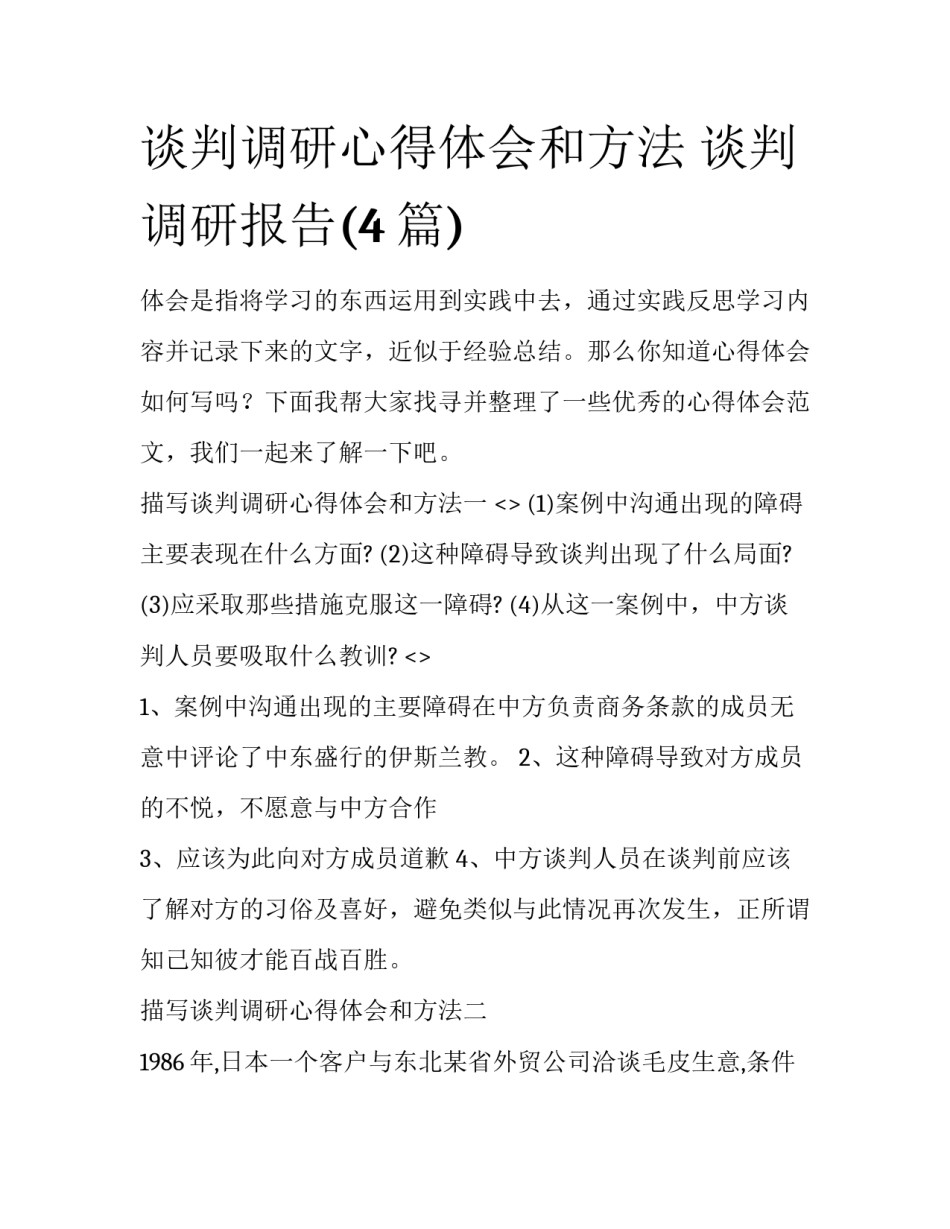 谈判调研心得体会和方法 谈判调研报告(4篇)_第1页
