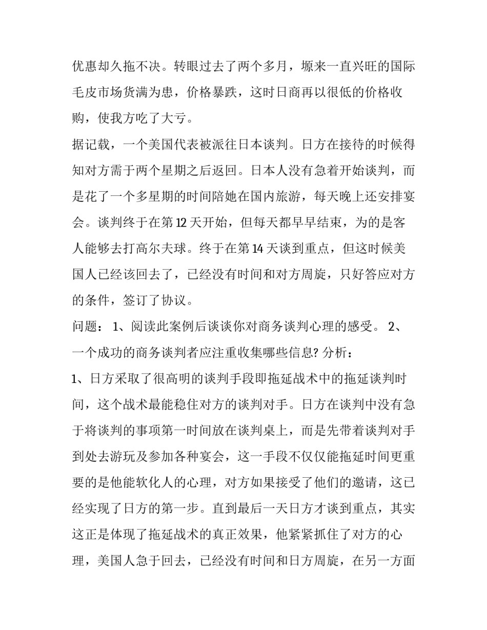 谈判调研心得体会和方法 谈判调研报告(4篇)_第2页