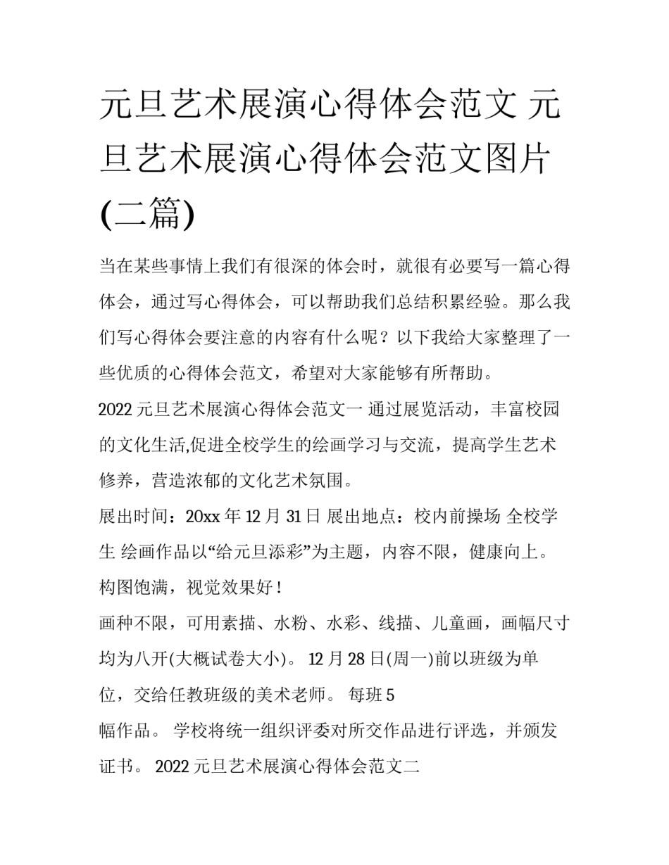 元旦艺术展演心得体会范文 元旦艺术展演心得体会范文图片(二篇)_第1页