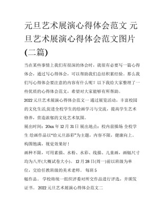 元旦艺术展演心得体会范文 元旦艺术展演心得体会范文图片(二篇)