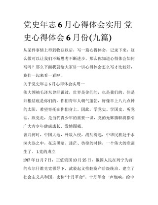 党史年志6月心得体会实用 党史心得体会6月份(九篇)
