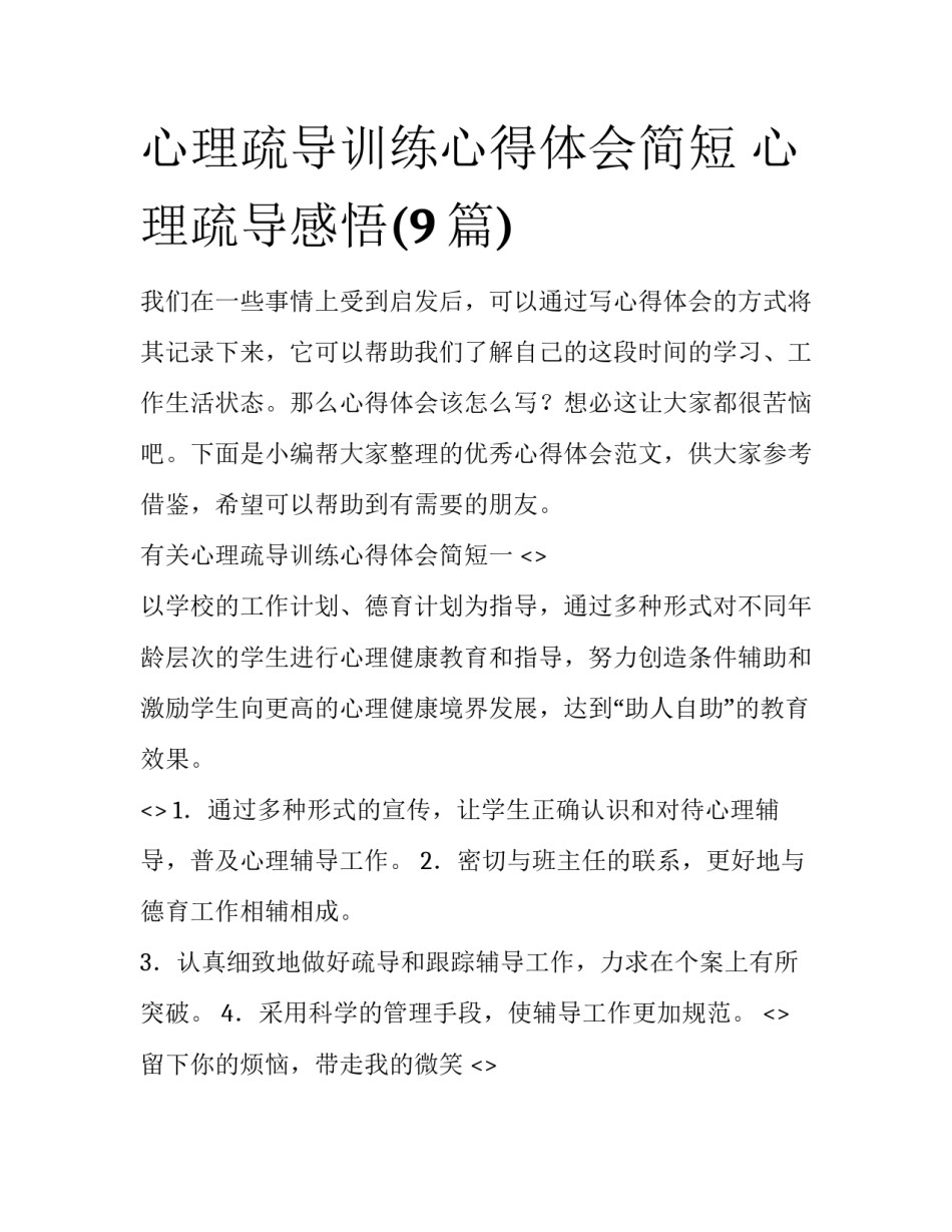 心理疏导训练心得体会简短 心理疏导感悟(9篇)_第1页