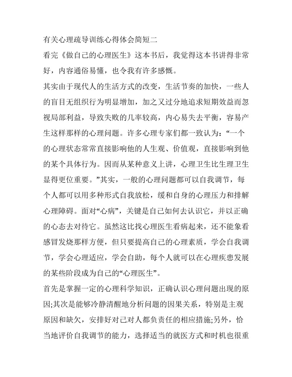 心理疏导训练心得体会简短 心理疏导感悟(9篇)_第3页