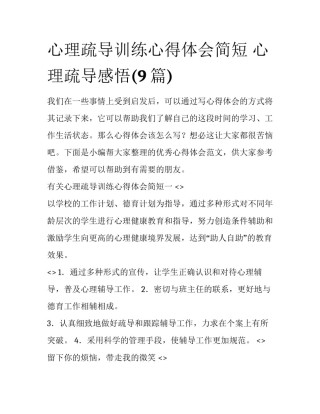 心理疏导训练心得体会简短 心理疏导感悟(9篇)