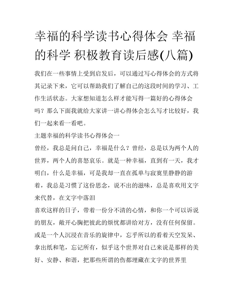 幸福的科学读书心得体会 幸福的科学 积极教育读后感(八篇)_第1页