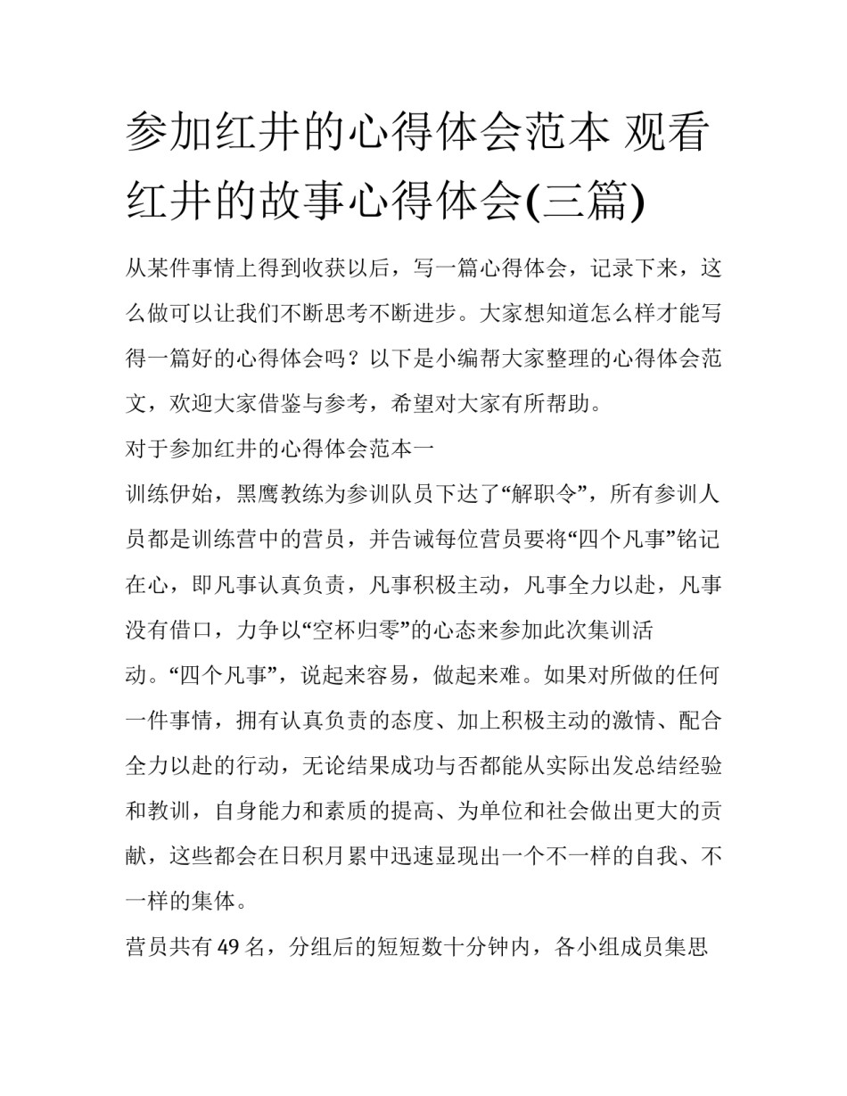 参加红井的心得体会范本 观看红井的故事心得体会(三篇)_第1页