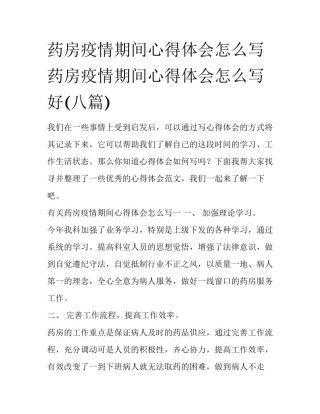 药房疫情期间心得体会怎么写 药房疫情期间心得体会怎么写好(八篇)