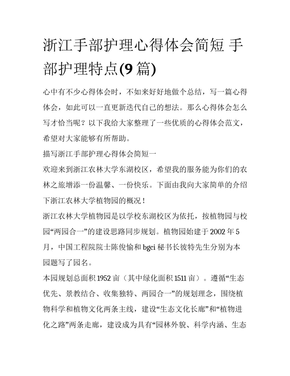 浙江手部护理心得体会简短 手部护理特点(9篇)_第1页