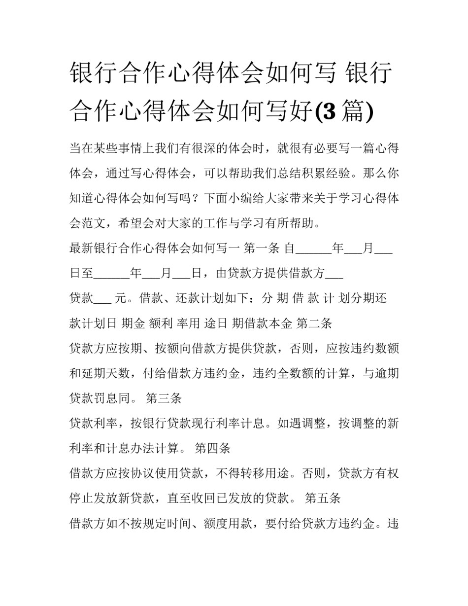 银行合作心得体会如何写 银行合作心得体会如何写好(3篇)_第1页