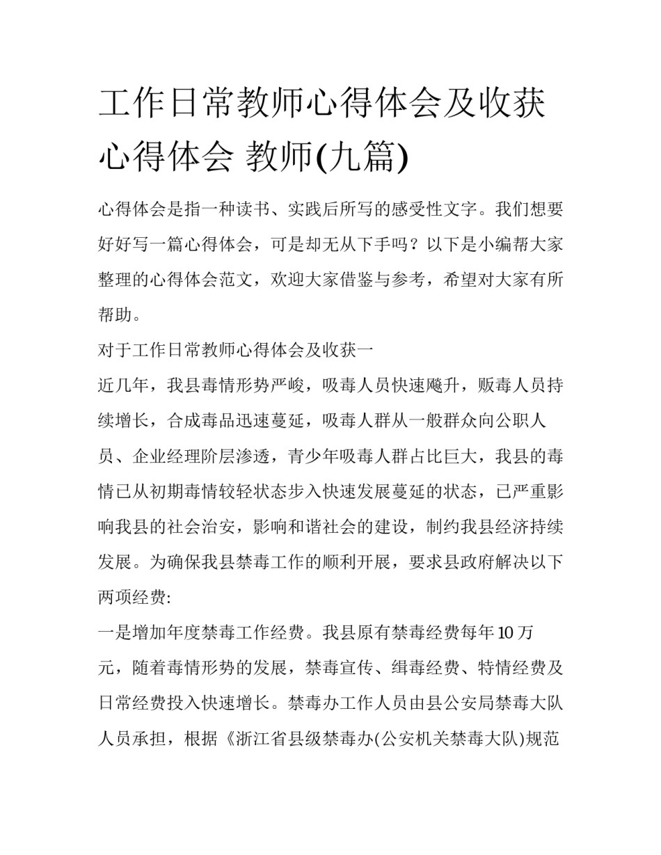 工作日常教师心得体会及收获 心得体会 教师(九篇)_第1页