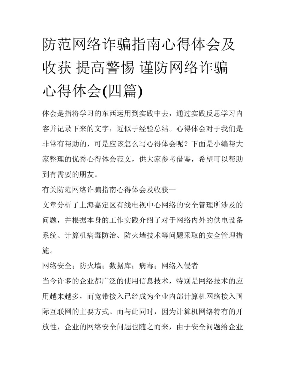 防范网络诈骗指南心得体会及收获 提高警惕 谨防网络诈骗心得体会(四篇)_第1页