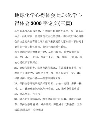 地球化学心得体会 地球化学心得体会3000字论文(三篇)