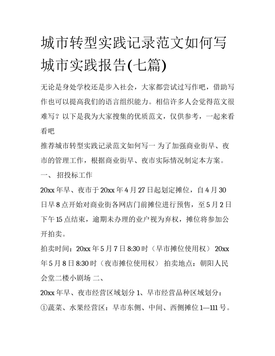 城市转型实践记录范文如何写 城市实践报告(七篇)_第1页