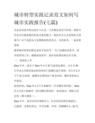 城市转型实践记录范文如何写 城市实践报告(七篇)