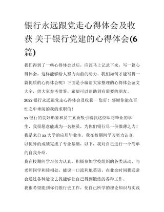 银行永远跟党走心得体会及收获 关于银行党建的心得体会(6篇)