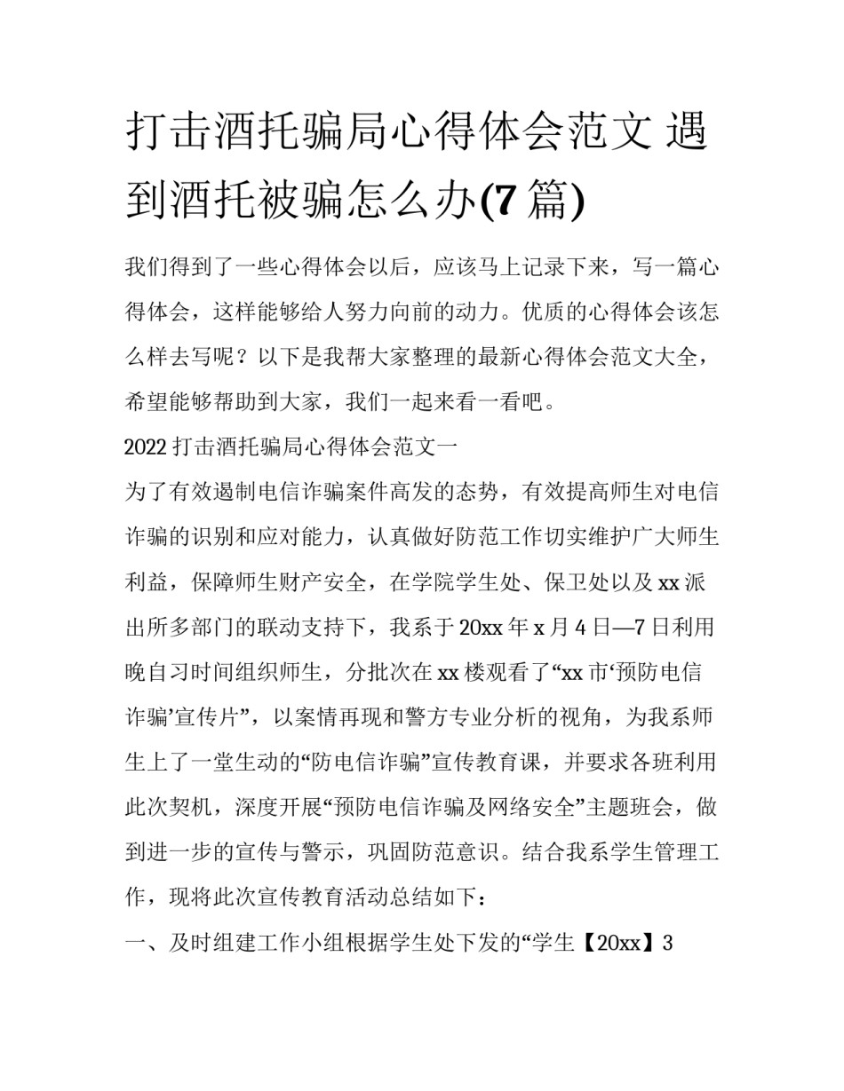 打击酒托骗局心得体会范文 遇到酒托被骗怎么办(7篇)_第1页