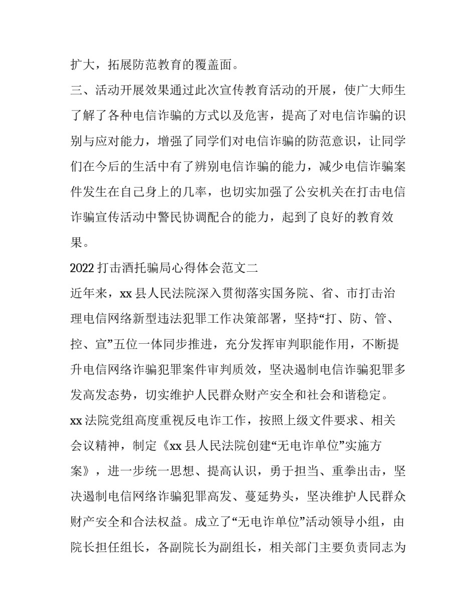 打击酒托骗局心得体会范文 遇到酒托被骗怎么办(7篇)_第3页