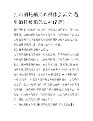 打击酒托骗局心得体会范文 遇到酒托被骗怎么办(7篇)
