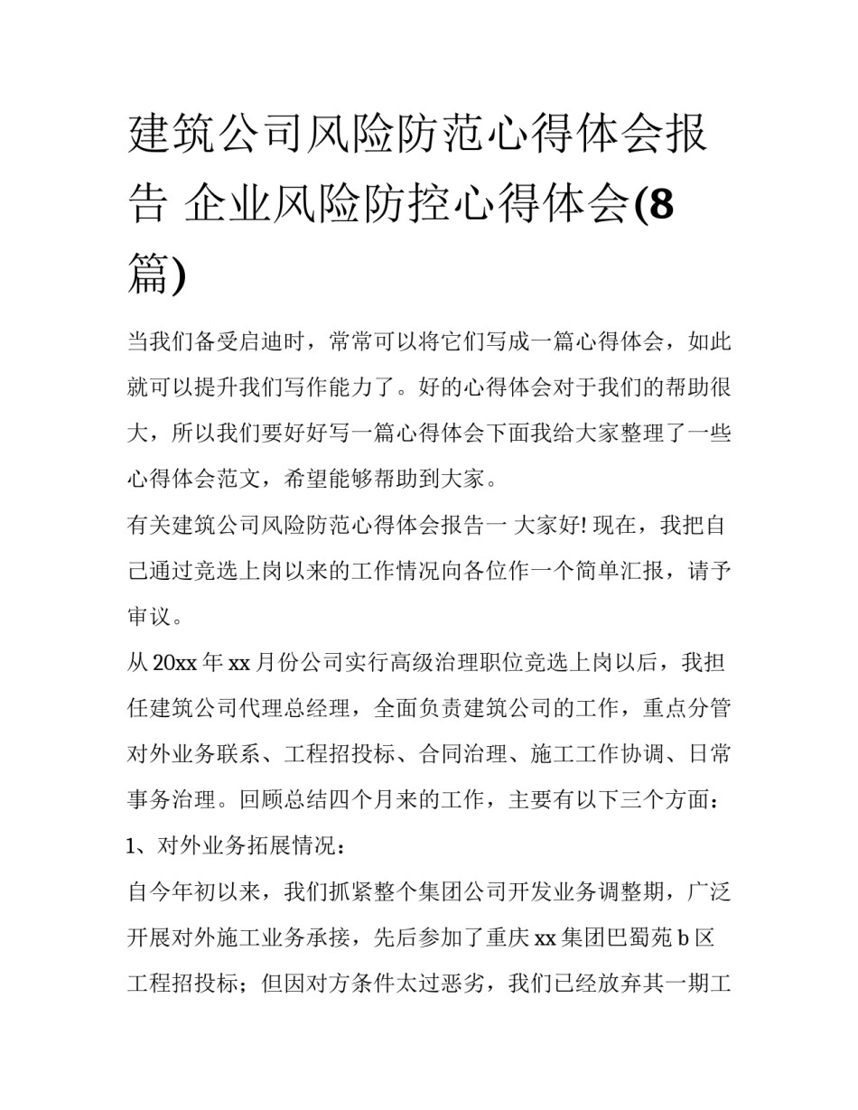 建筑公司风险防范心得体会报告 企业风险防控心得体会(8篇)_第1页