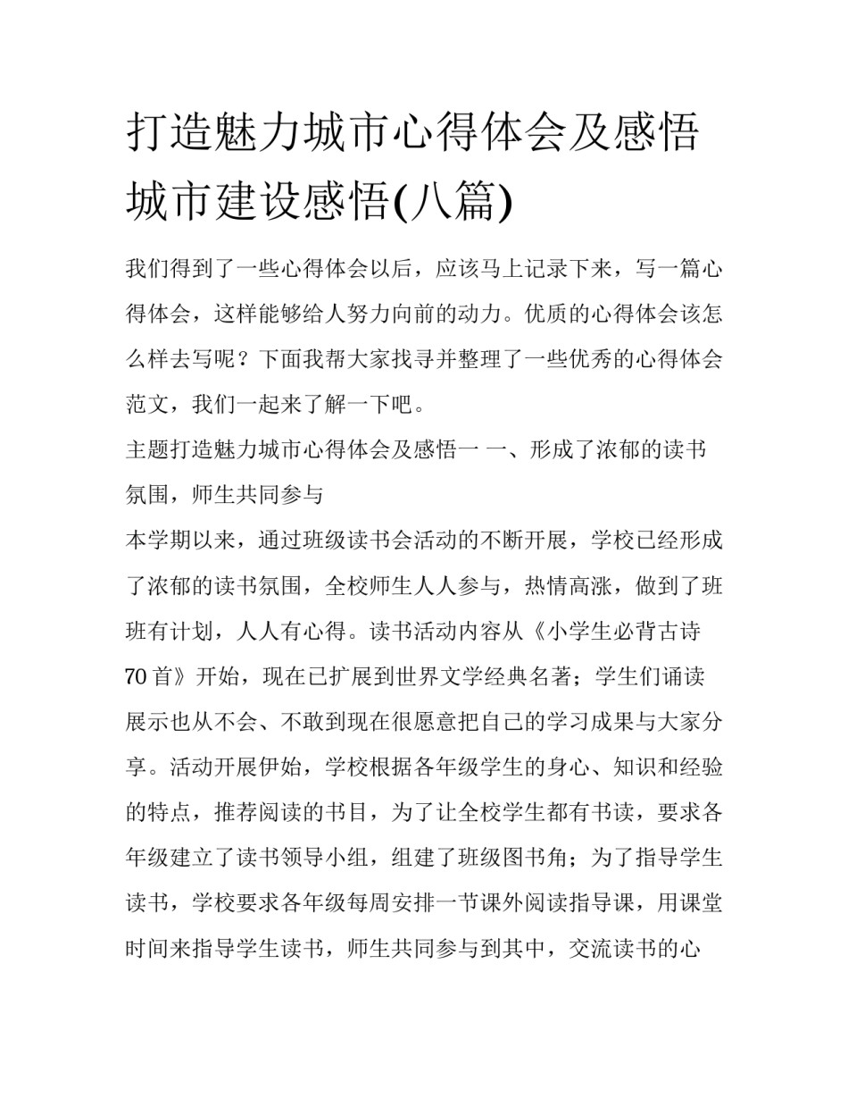 打造魅力城市心得体会及感悟 城市建设感悟(八篇)_第1页