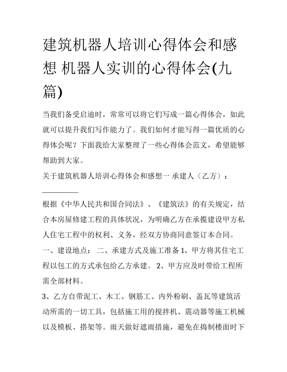 建筑机器人培训心得体会和感想 机器人实训的心得体会(九篇)_第1页