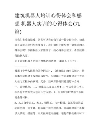 建筑机器人培训心得体会和感想 机器人实训的心得体会(九篇)