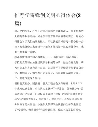 推荐学雷锋创文明心得体会(2篇)