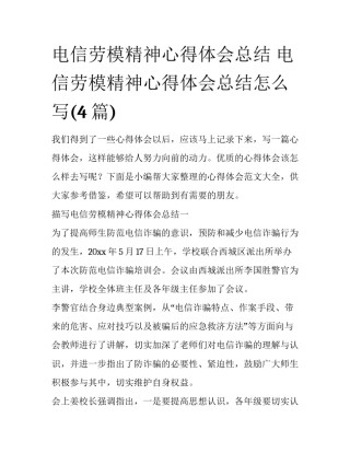电信劳模精神心得体会总结 电信劳模精神心得体会总结怎么写(4篇)