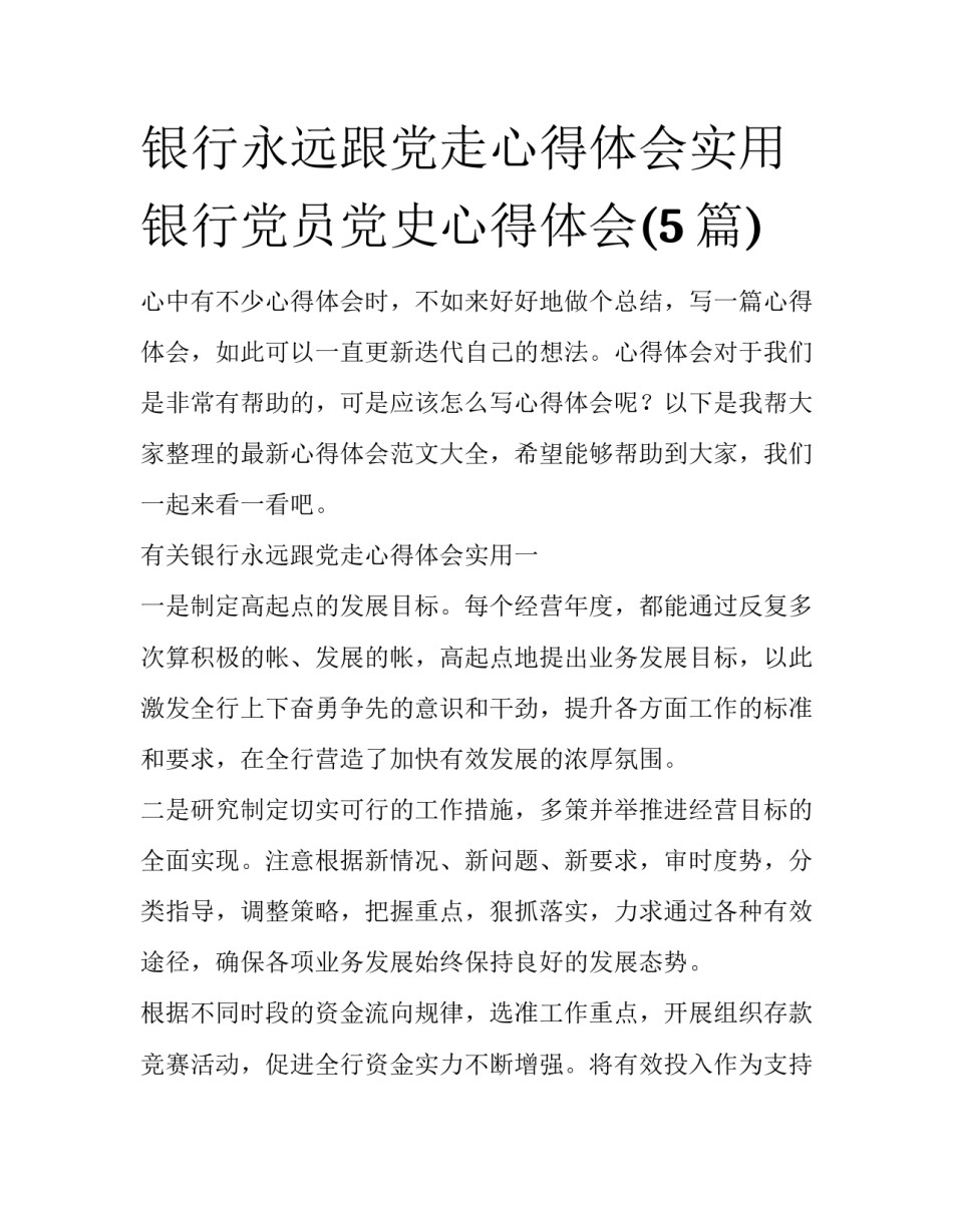 银行永远跟党走心得体会实用 银行党员党史心得体会(5篇)_第1页