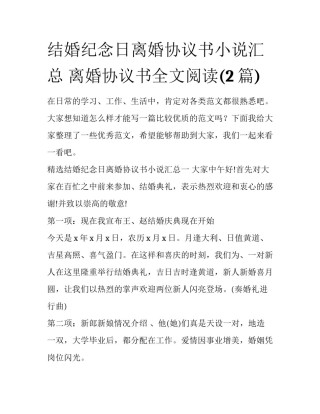 结婚纪念日离婚协议书小说汇总 离婚协议书全文阅读(2篇)