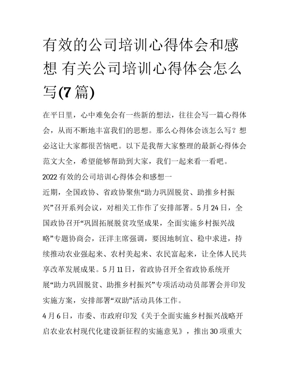 有效的公司培训心得体会和感想 有关公司培训心得体会怎么写(7篇)_第1页