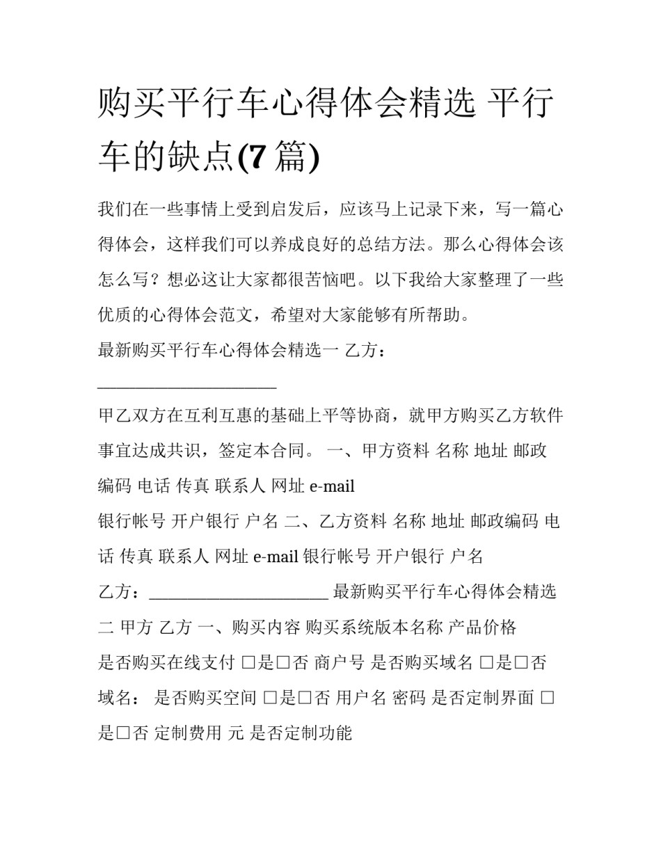 购买平行车心得体会精选 平行车的缺点(7篇)_第1页