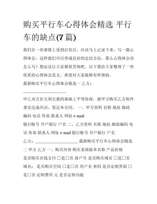 购买平行车心得体会精选 平行车的缺点(7篇)