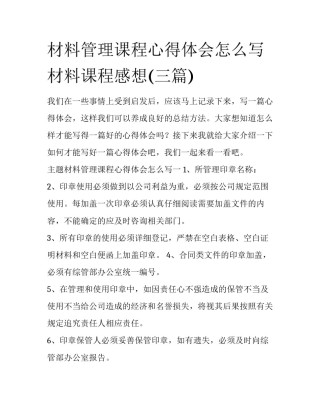 材料管理课程心得体会怎么写 材料课程感想(三篇)