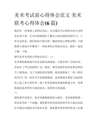 美术考试前心得体会范文 美术联考心得体会(6篇)