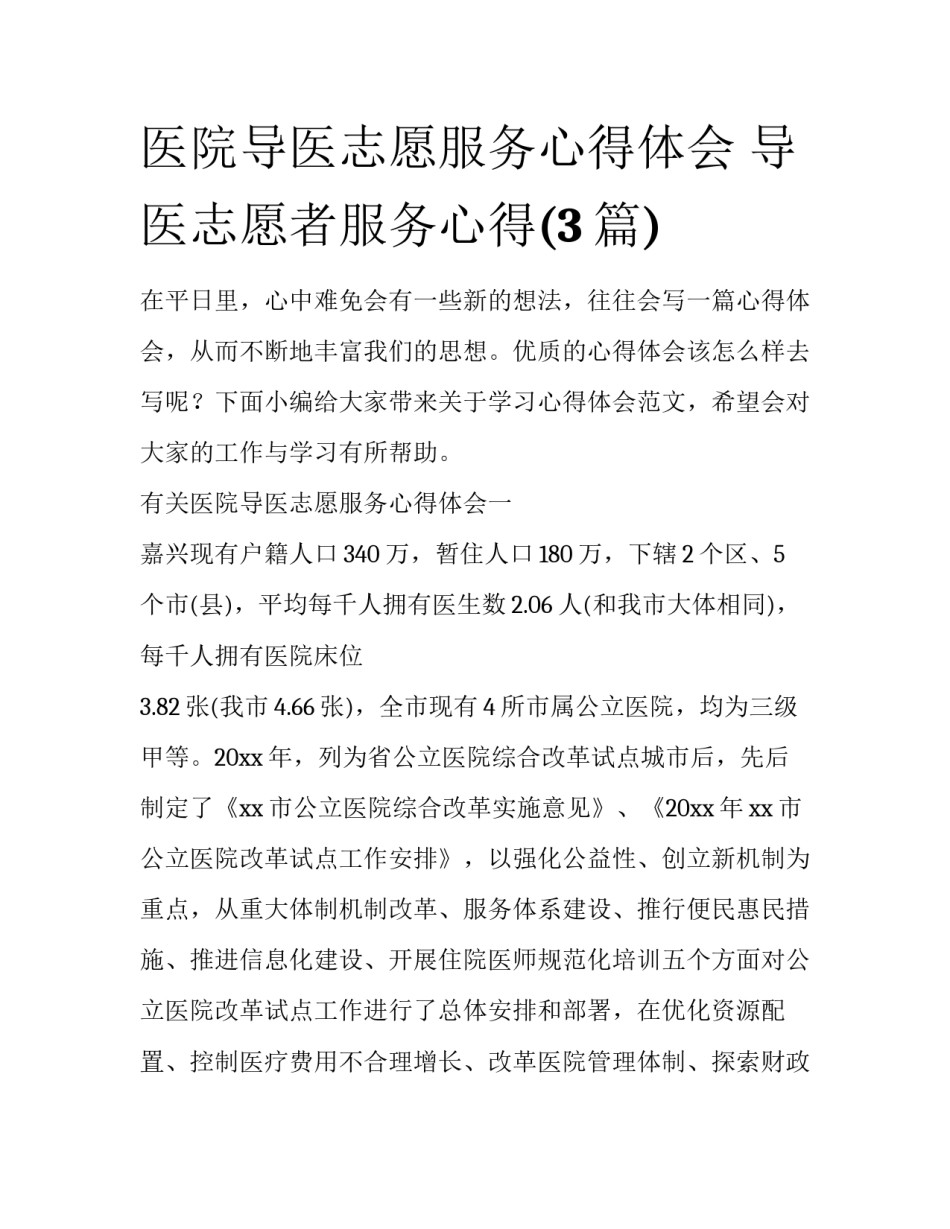 医院导医志愿服务心得体会 导医志愿者服务心得(3篇)_第1页