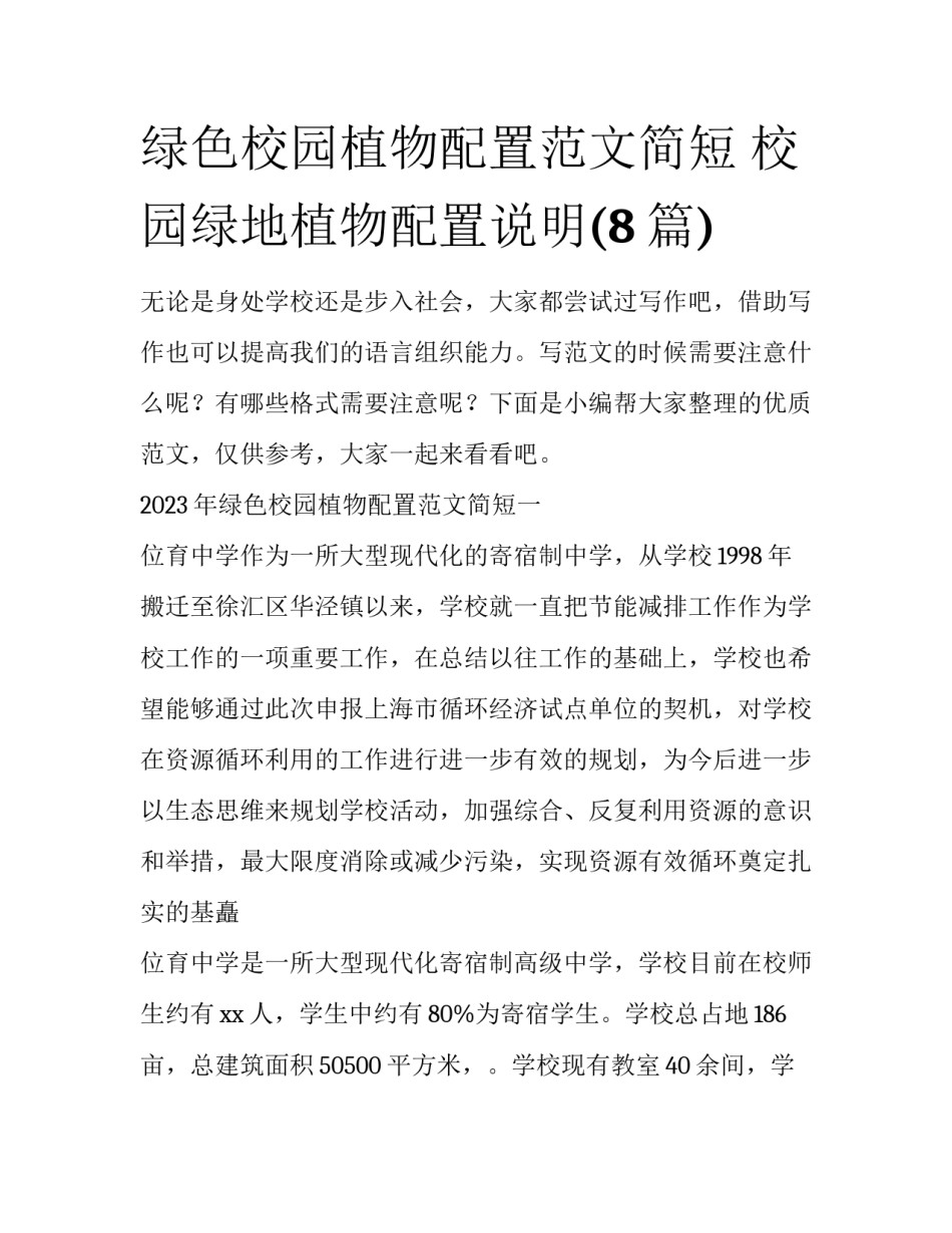 绿色校园植物配置范文简短 校园绿地植物配置说明(8篇)_第1页