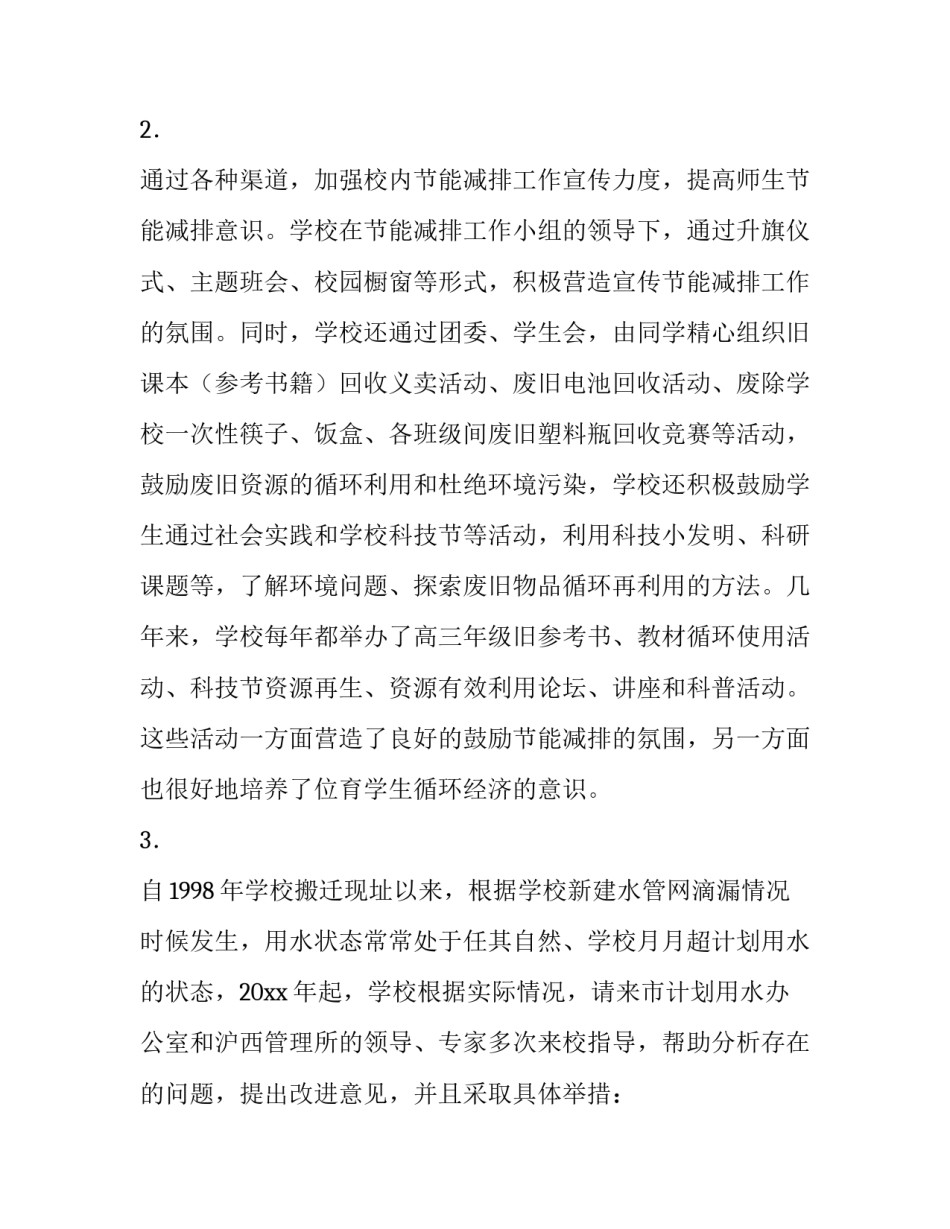 绿色校园植物配置范文简短 校园绿地植物配置说明(8篇)_第3页