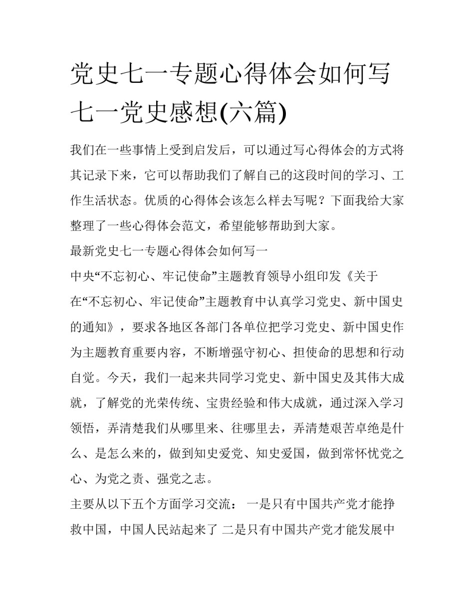 党史七一专题心得体会如何写 七一党史感想(六篇)_第1页
