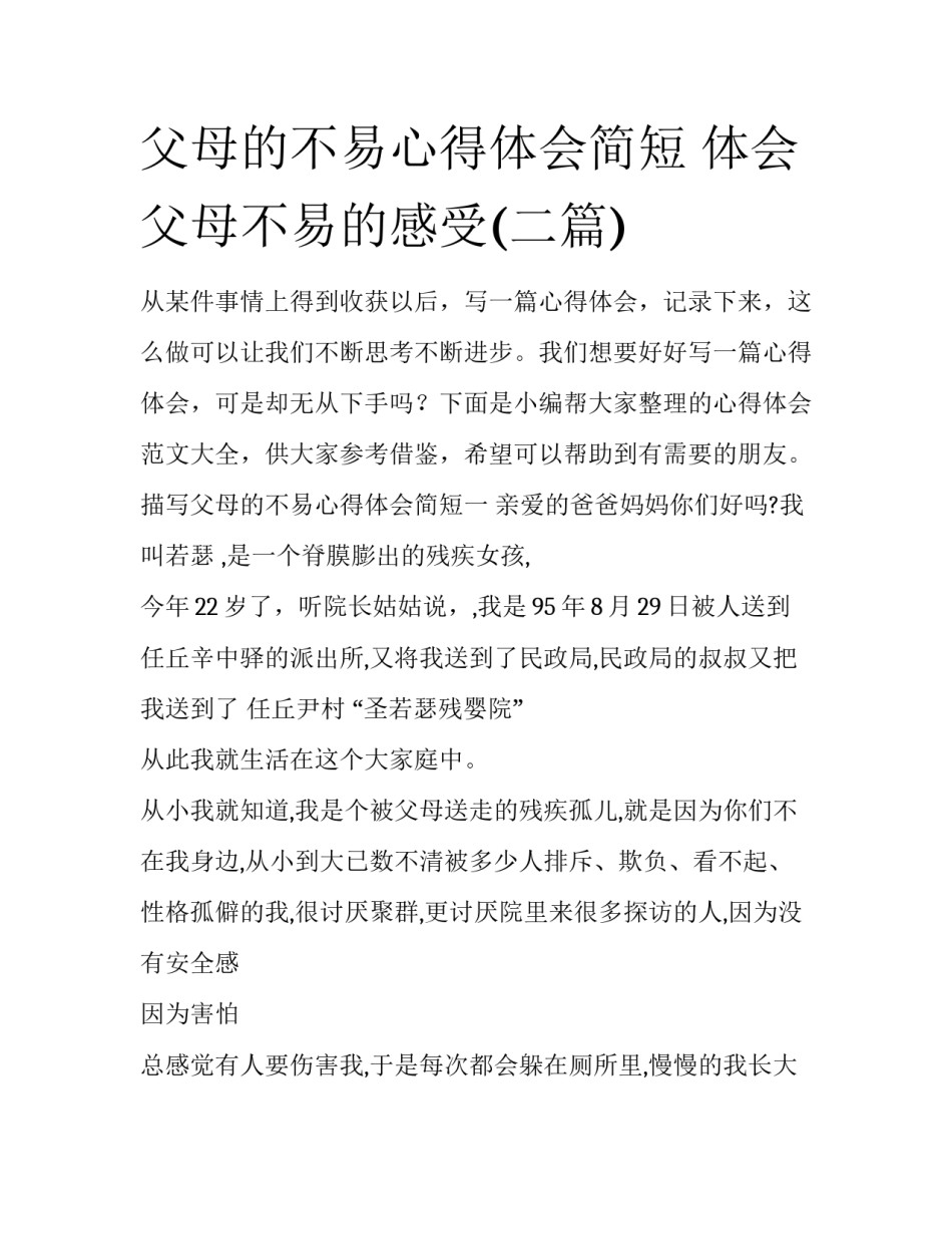 父母的不易心得体会简短 体会父母不易的感受(二篇)_第1页