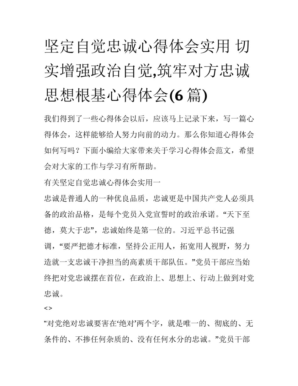 坚定自觉忠诚心得体会实用 切实增强政治自觉,筑牢对方忠诚思想根基心得体会(6篇)_第1页