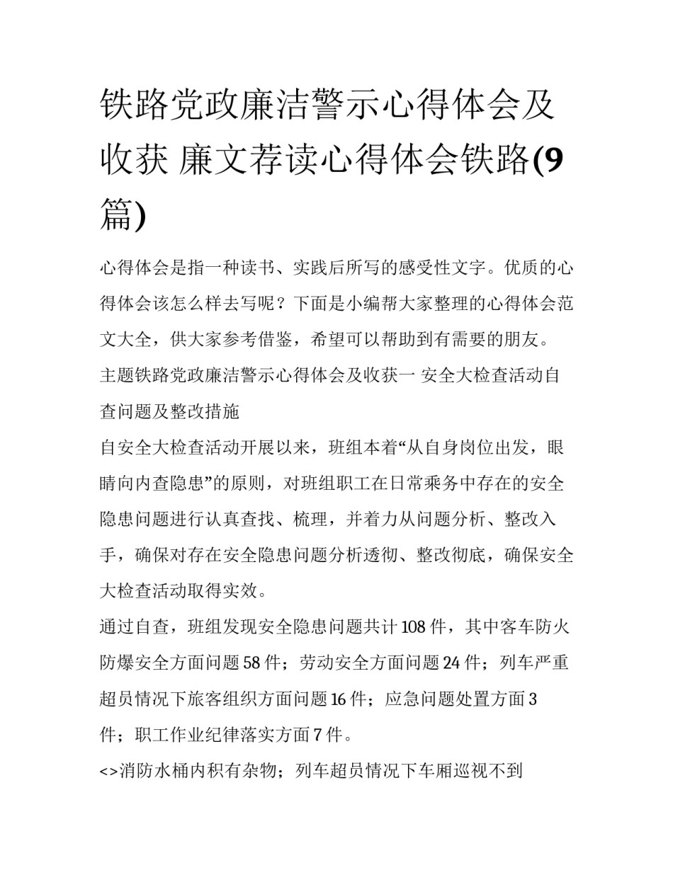 铁路党政廉洁警示心得体会及收获 廉文荐读心得体会铁路(9篇)_第1页