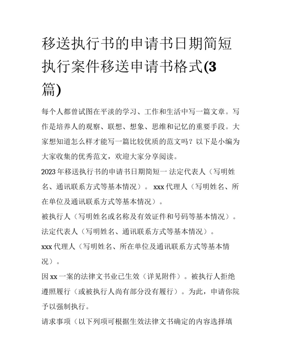 移送执行书的申请书日期简短 执行案件移送申请书格式(3篇)_第1页