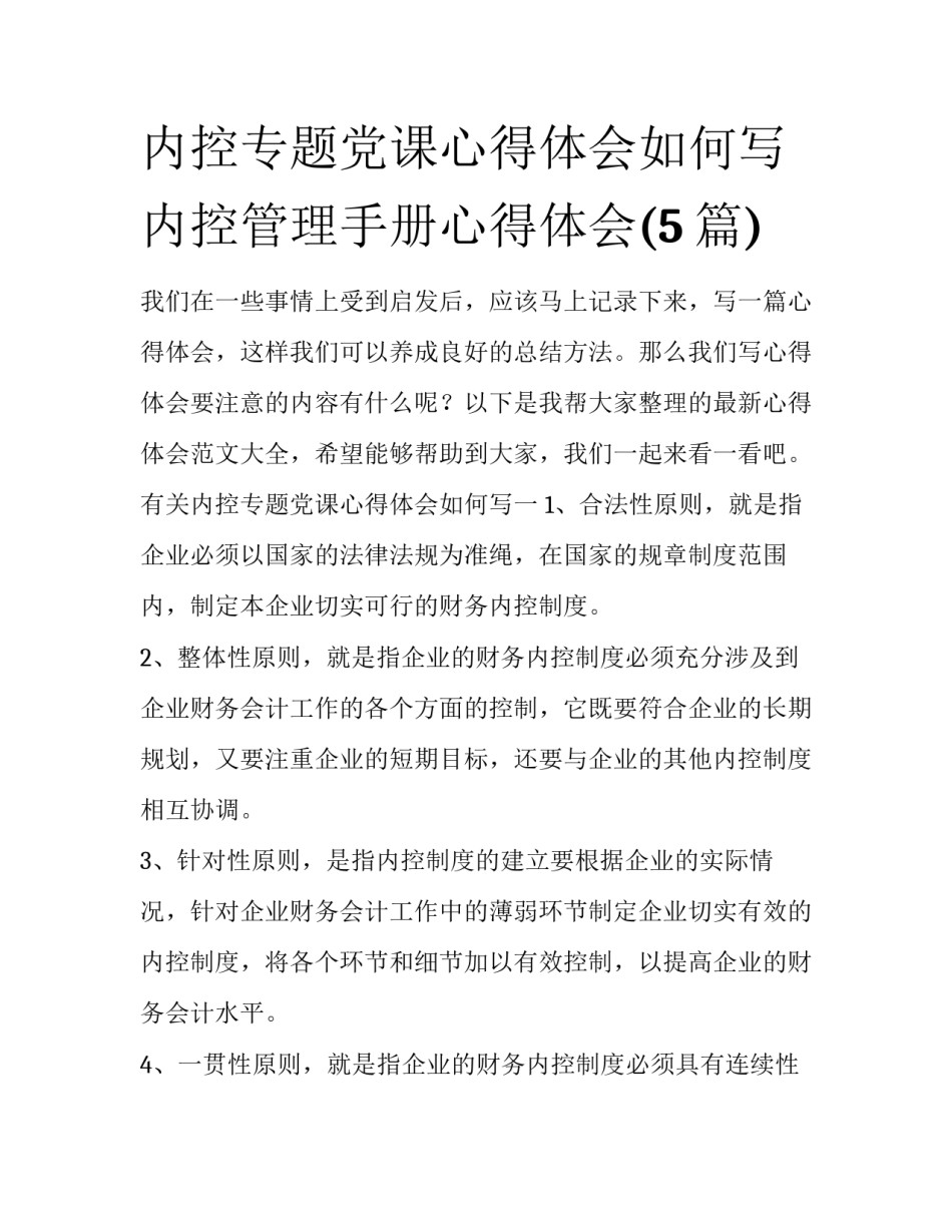 内控专题党课心得体会如何写 内控管理手册心得体会(5篇)_第1页