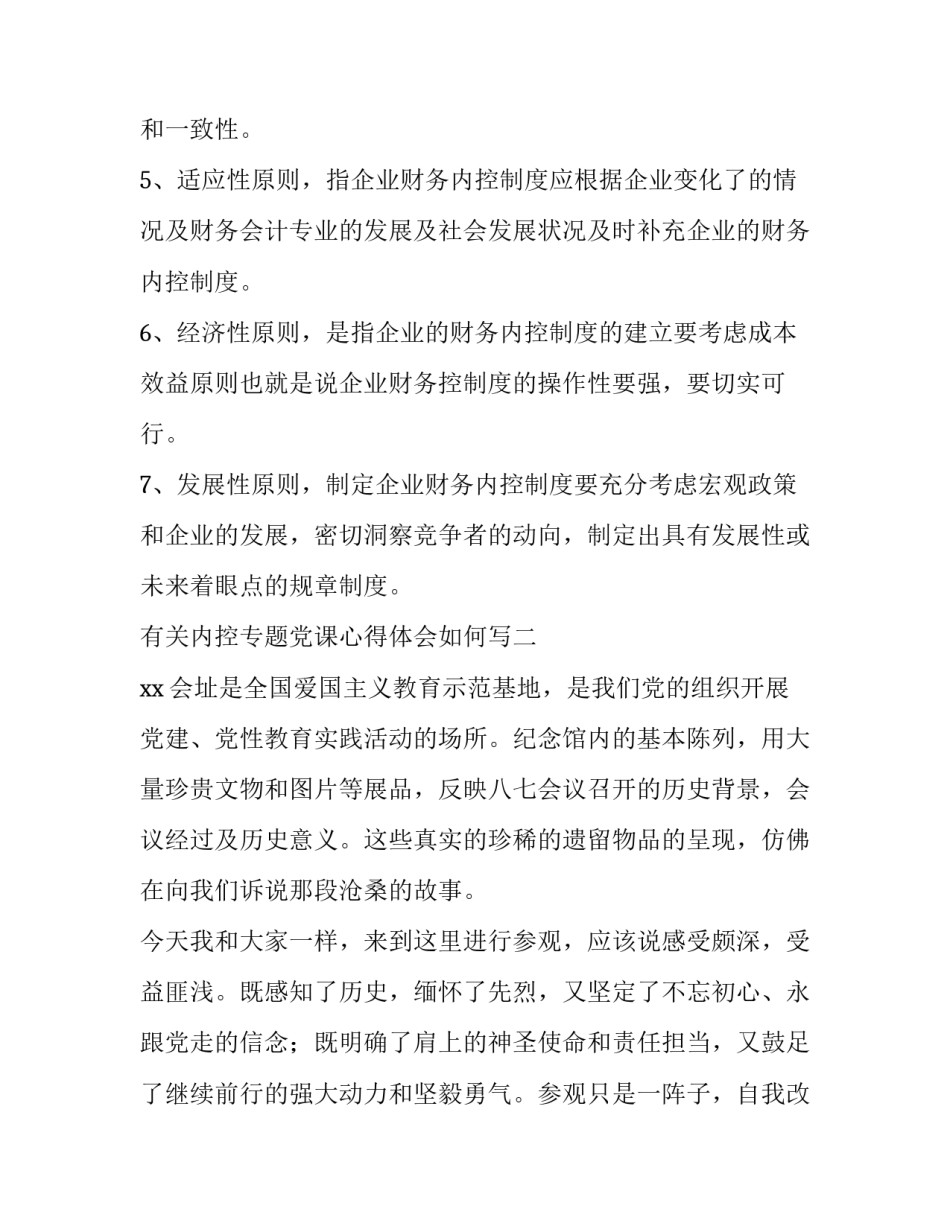 内控专题党课心得体会如何写 内控管理手册心得体会(5篇)_第2页