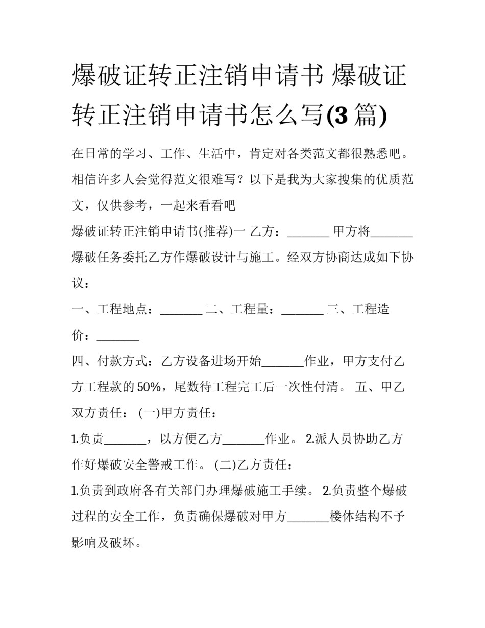 爆破证转正注销申请书 爆破证转正注销申请书怎么写(3篇)_第1页
