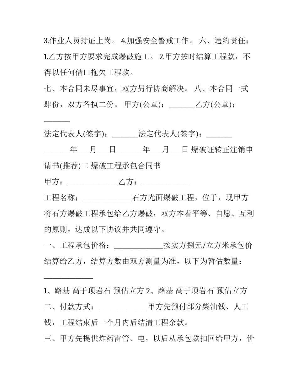 爆破证转正注销申请书 爆破证转正注销申请书怎么写(3篇)_第2页
