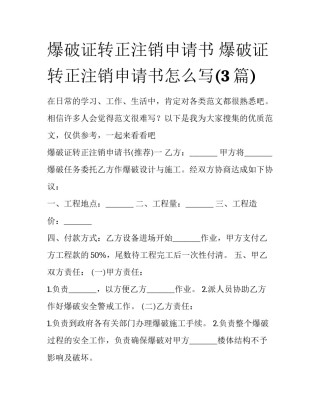 爆破证转正注销申请书 爆破证转正注销申请书怎么写(3篇)