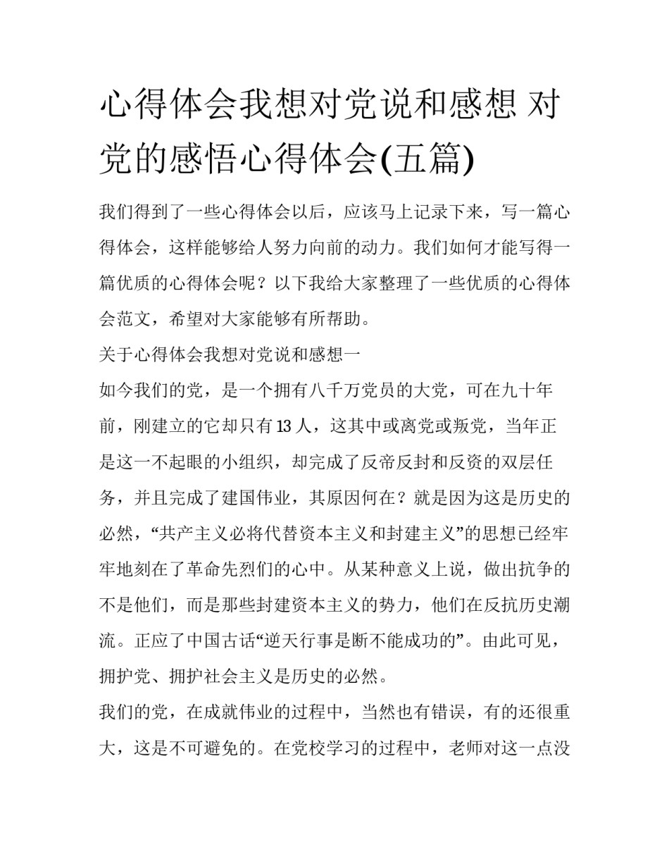 心得体会我想对党说和感想 对党的感悟心得体会(五篇)_第1页